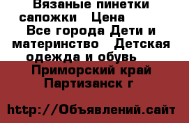 Вязаные пинетки сапожки › Цена ­ 250 - Все города Дети и материнство » Детская одежда и обувь   . Приморский край,Партизанск г.